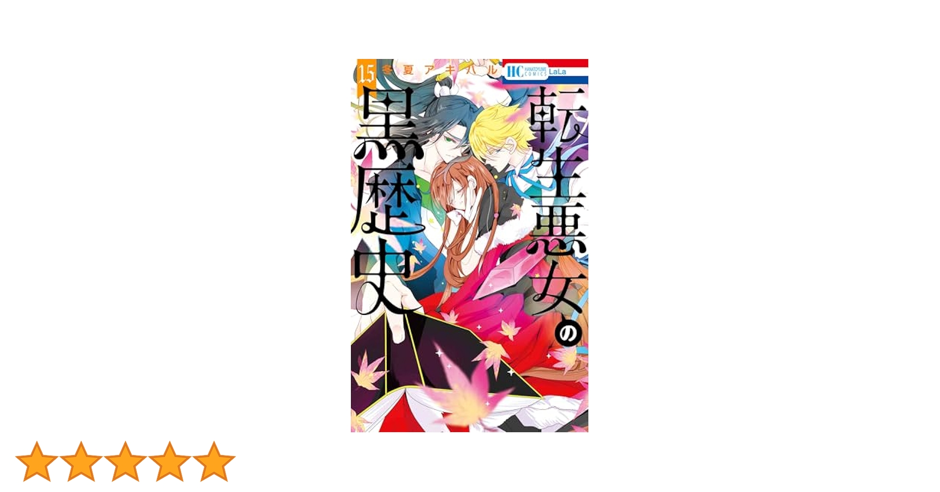 転生悪女の黒歴史　15巻＋番外編　16冊セット 転生悪女の黒歴史 15巻＋番外編 16冊セット 転生悪女の